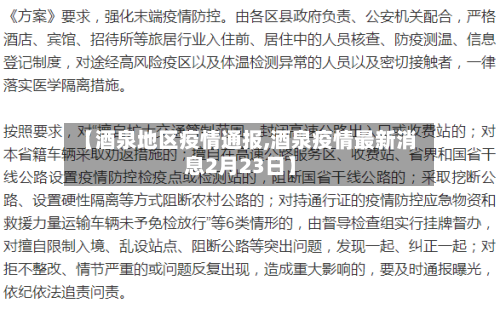 【酒泉地区疫情通报,酒泉疫情最新消息2月23日】-第2张图片