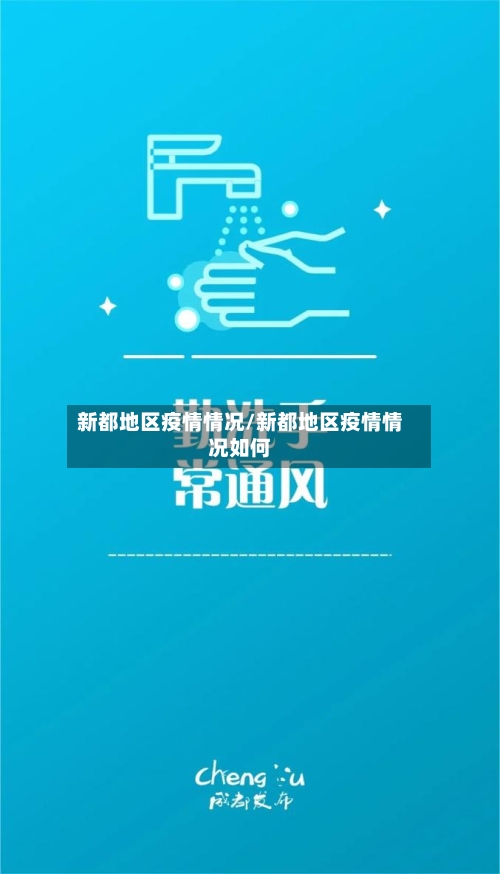 新都地区疫情情况/新都地区疫情情况如何