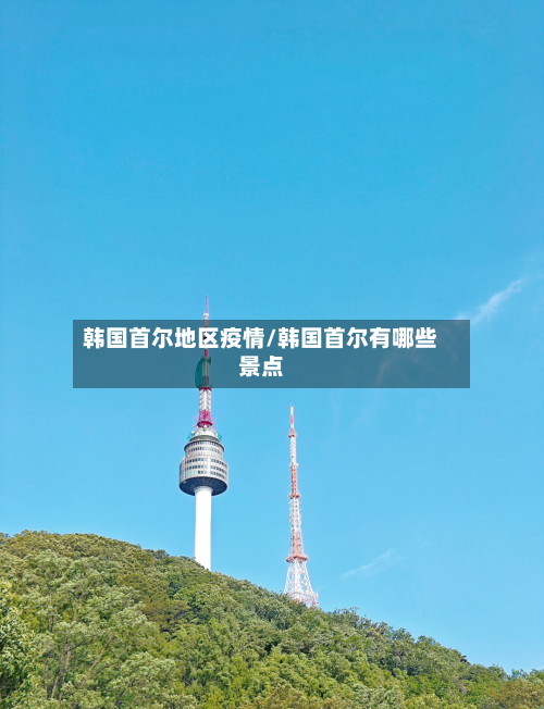 韩国首尔地区疫情/韩国首尔有哪些景点-第2张图片