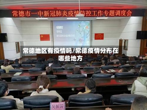 常德地区有疫情吗/常德疫情分布在哪些地方-第2张图片