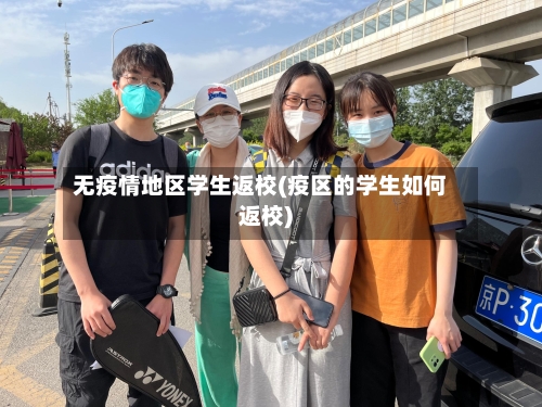无疫情地区学生返校(疫区的学生如何返校)