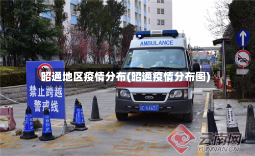 昭通地区疫情分布(昭通疫情分布图)