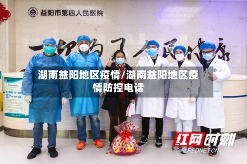 湖南益阳地区疫情/湖南益阳地区疫情防控电话-第2张图片