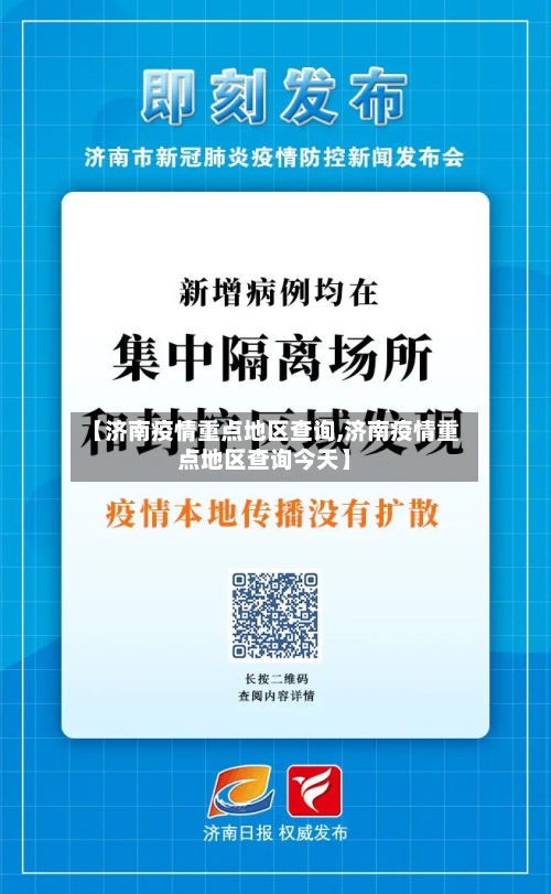 【济南疫情重点地区查询,济南疫情重点地区查询今天】