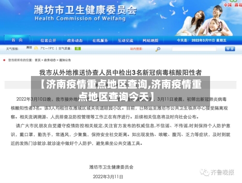 【济南疫情重点地区查询,济南疫情重点地区查询今天】-第3张图片