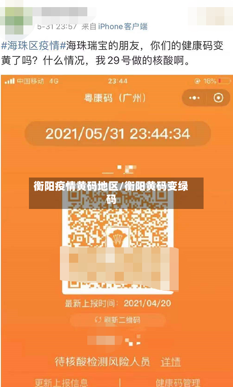 衡阳疫情黄码地区/衡阳黄码变绿码