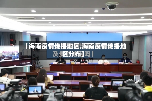 【海南疫情传播地区,海南疫情传播地区分布】-第2张图片
