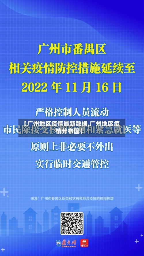 【广州地区疫情最新数据,广州地区疫情分布图】