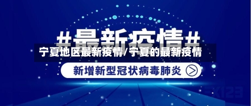 宁夏地区最新疫情/宁夏的最新疫情-第2张图片
