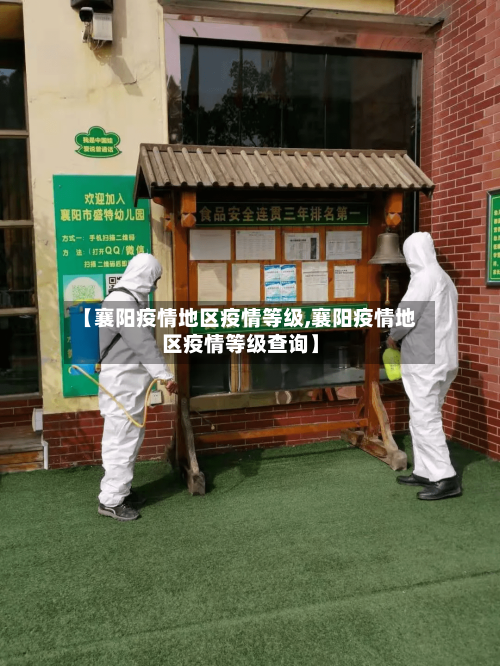 【襄阳疫情地区疫情等级,襄阳疫情地区疫情等级查询】