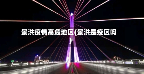 景洪疫情高危地区(景洪是疫区吗)-第2张图片