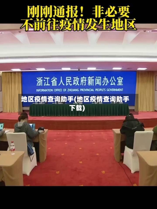 地区疫情查询助手(地区疫情查询助手下载)