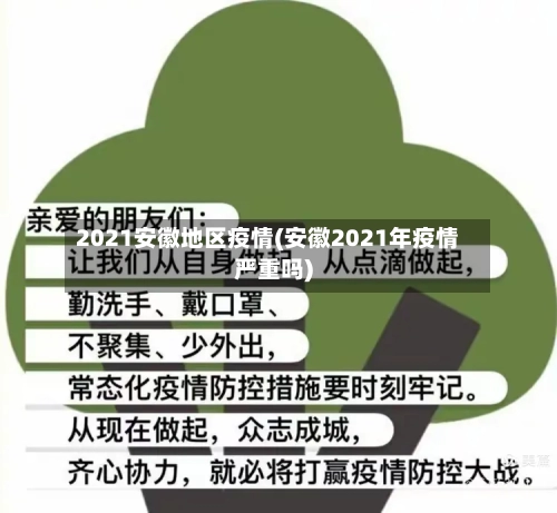 2021安徽地区疫情(安徽2021年疫情严重吗)-第2张图片