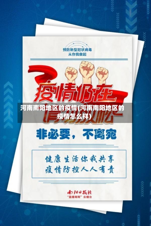 河南南阳地区的疫情(河南南阳地区的疫情怎么样)