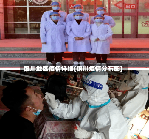 银川地区疫情详细(银川疫情分布图)