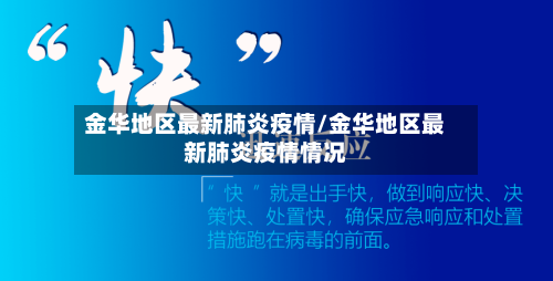 金华地区最新肺炎疫情/金华地区最新肺炎疫情情况