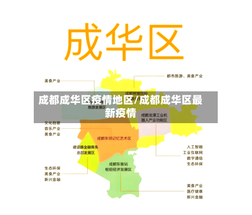 成都成华区疫情地区/成都成华区最新疫情-第2张图片