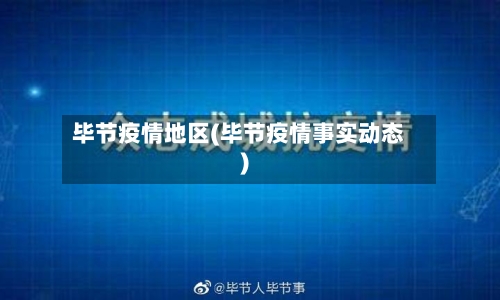 毕节疫情地区(毕节疫情事实动态)