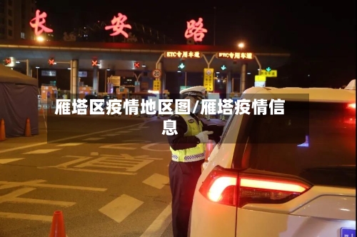 雁塔区疫情地区图/雁塔疫情信息