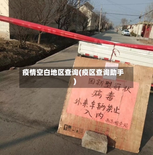 疫情空白地区查询(疫区查询助手)