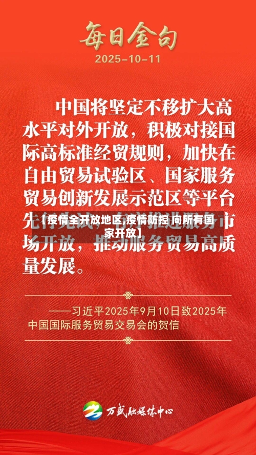 【疫情全开放地区,疫情防控 向所有国家开放】