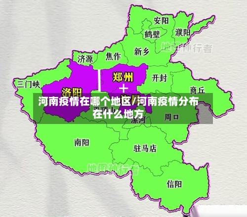 河南疫情在哪个地区/河南疫情分布在什么地方-第2张图片