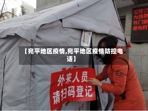 【宛平地区疫情,宛平地区疫情防控电话】-第2张图片
