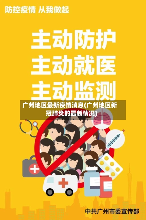 广州地区最新疫情消息(广州地区新冠肺炎的最新情况)