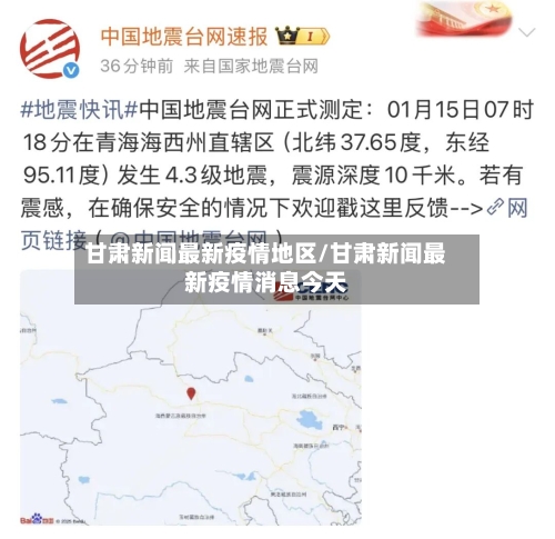 甘肃新闻最新疫情地区/甘肃新闻最新疫情消息今天