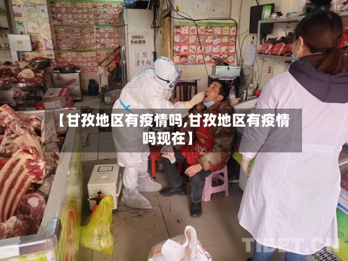 【甘孜地区有疫情吗,甘孜地区有疫情吗现在】-第3张图片