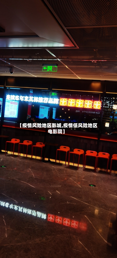 【疫情风险地区影城,疫情低风险地区电影院】-第2张图片