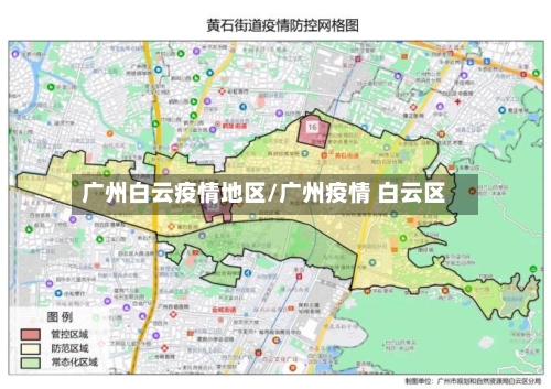 广州白云疫情地区/广州疫情 白云区