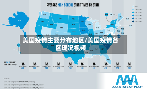 美国疫情主要分布地区/美国疫情各区现况视频