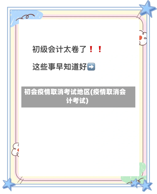 初会疫情取消考试地区(疫情取消会计考试)