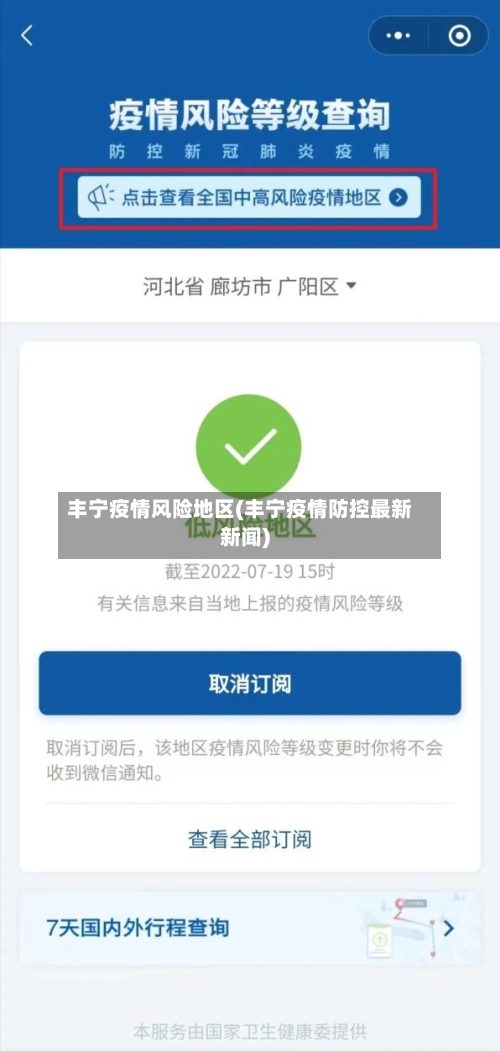 丰宁疫情风险地区(丰宁疫情防控最新新闻)