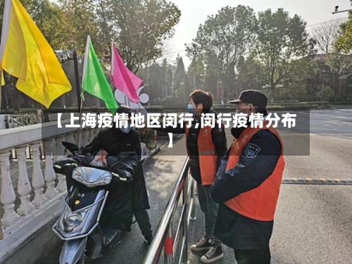 【上海疫情地区闵行,闵行疫情分布】