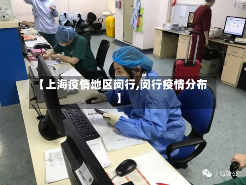 【上海疫情地区闵行,闵行疫情分布】-第2张图片