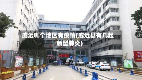 威远哪个地区有疫情(威远县有几起新型肺炎)