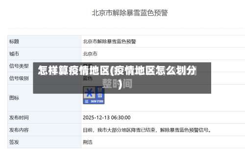 怎样算疫情地区(疫情地区怎么划分)