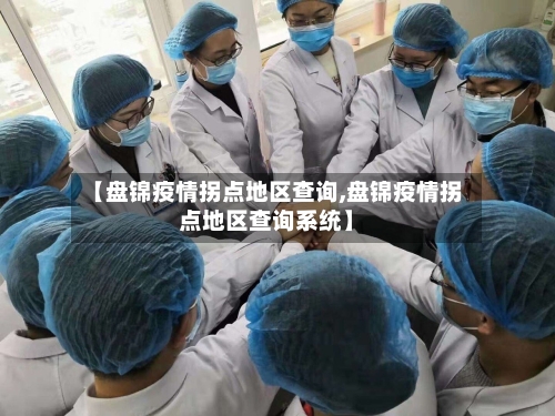 【盘锦疫情拐点地区查询,盘锦疫情拐点地区查询系统】-第2张图片