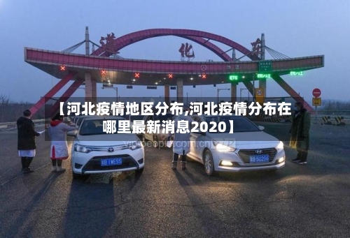 【河北疫情地区分布,河北疫情分布在哪里最新消息2020】
