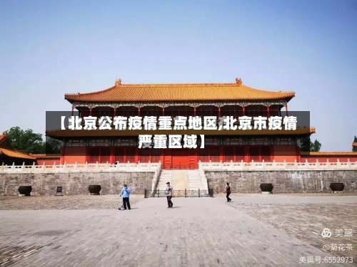 【北京公布疫情重点地区,北京市疫情严重区域】-第3张图片