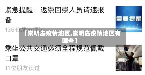 【崇明岛疫情地区,崇明岛疫情地区有哪些】