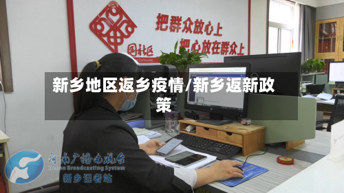 新乡地区返乡疫情/新乡返新政策