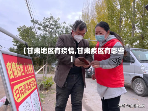 【甘肃地区有疫情,甘肃疫区有哪些】