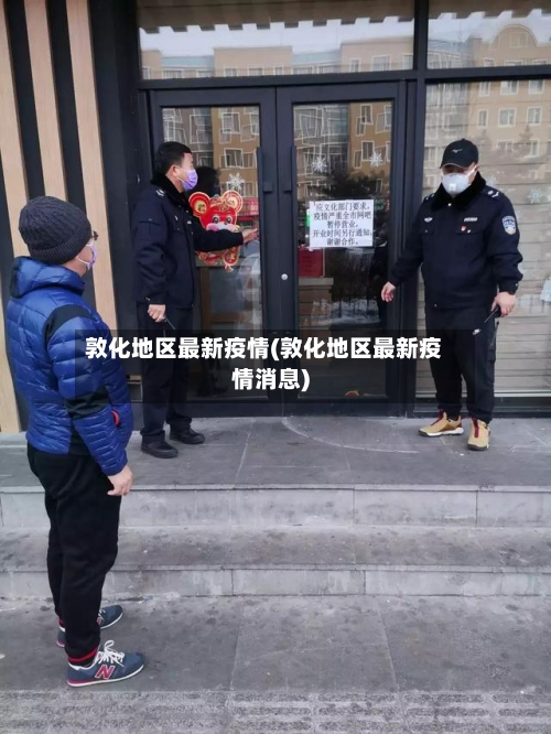 敦化地区最新疫情(敦化地区最新疫情消息)