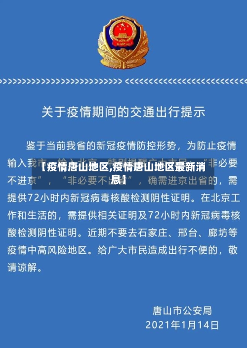 【疫情唐山地区,疫情唐山地区最新消息】