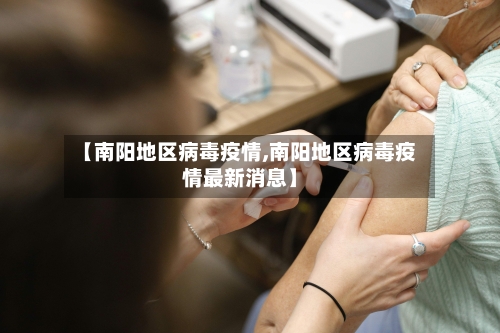 【南阳地区病毒疫情,南阳地区病毒疫情最新消息】-第2张图片