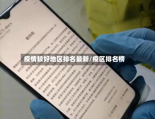 疫情较好地区排名最新/疫区排名榜-第2张图片