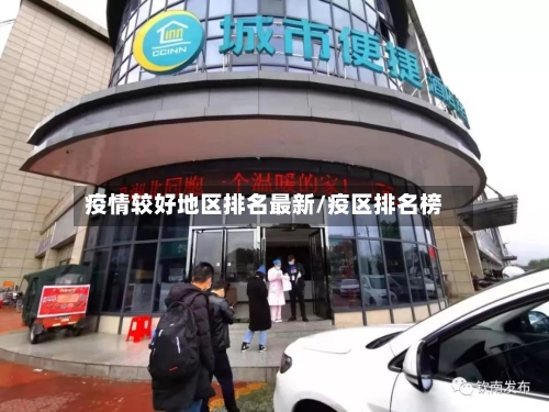 疫情较好地区排名最新/疫区排名榜